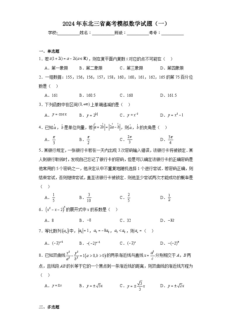 2024年东北三省高考模拟数学试题（一）及答案第1页