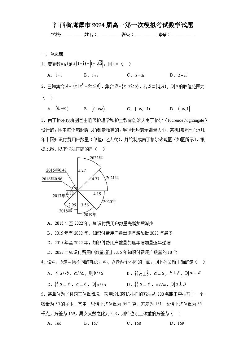 江西省鹰潭市2024届高三第一次模拟考试数学试题(1)及答案01