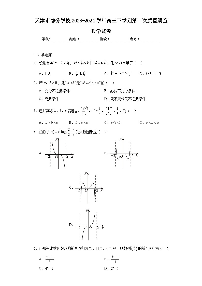 天津市部分学校2023-2024学年高三下学期第一次质量调查数学试卷及答案第1页