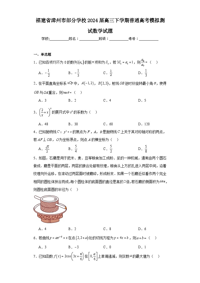 福建省漳州市部分学校2024届高三下学期普通高考模拟测试数学试题及答案第1页