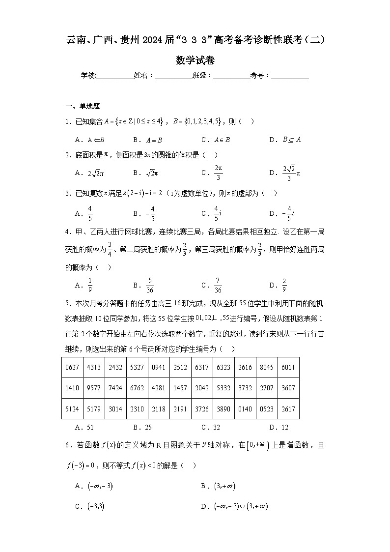 云南、广西、贵州2024届“333”高考备考诊断性联考（二）数学试卷及答案第1页