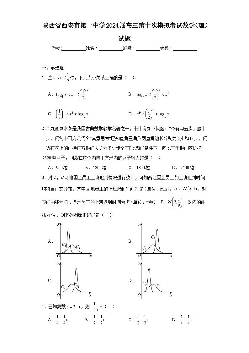 陕西省西安市第一中学2024届高三第十次模拟考试数学（理）试题及答案第1页