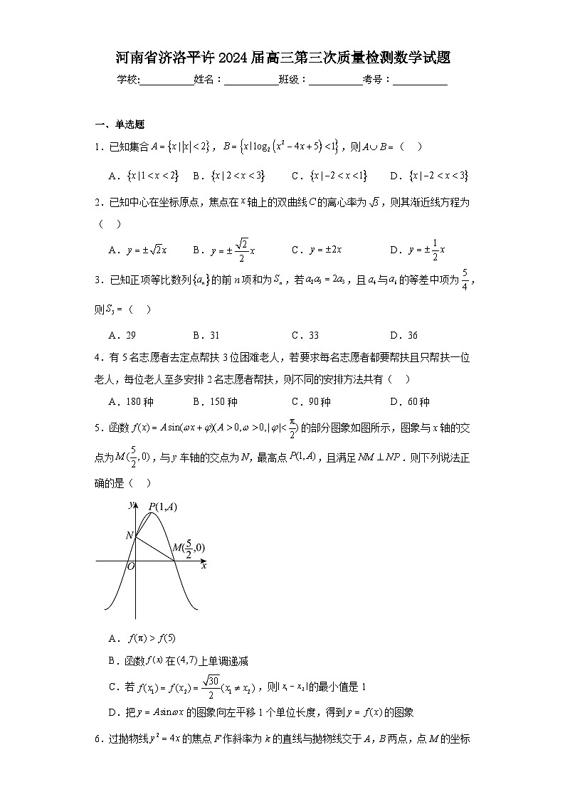 河南省济洛平许2024届高三第三次质量检测数学试题及答案第1页