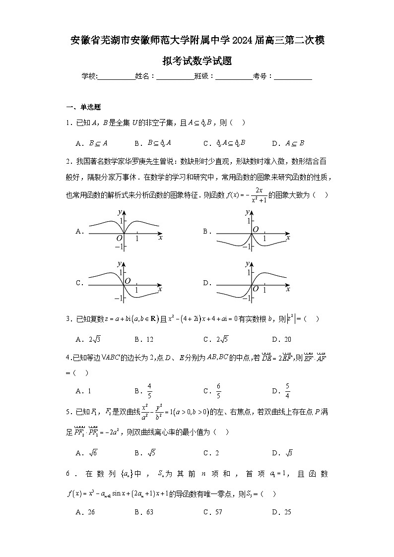安徽省芜湖市安徽师范大学附属中学2024届高三第二次模拟考试数学试题及答案01