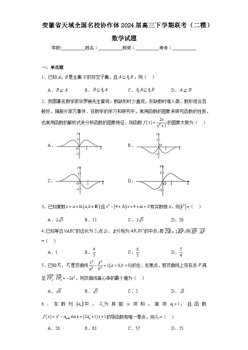 安徽省天域全国名校协作体2024届高三下学期联考（二模）数学试题及答案第1页