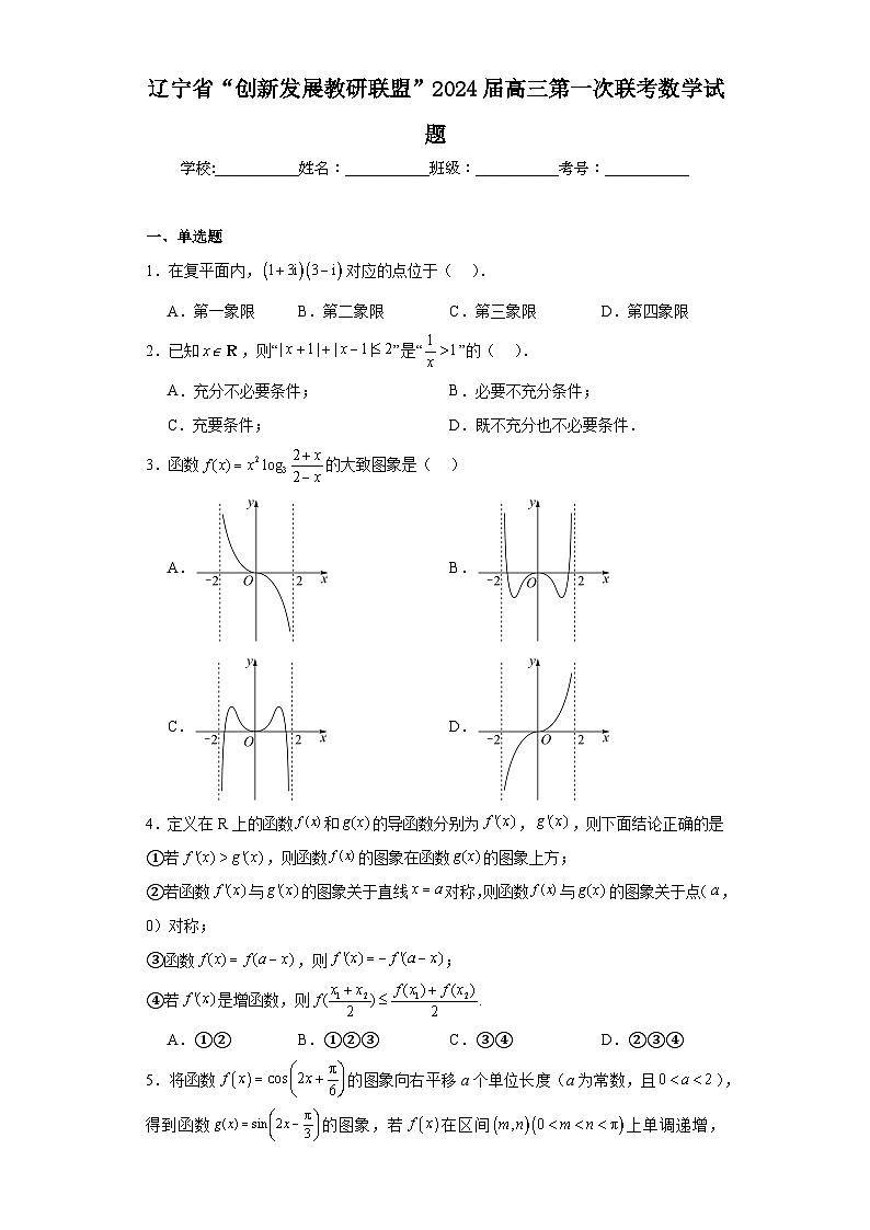辽宁省“创新发展教研联盟”2024届高三第一次联考数学试题及答案第1页