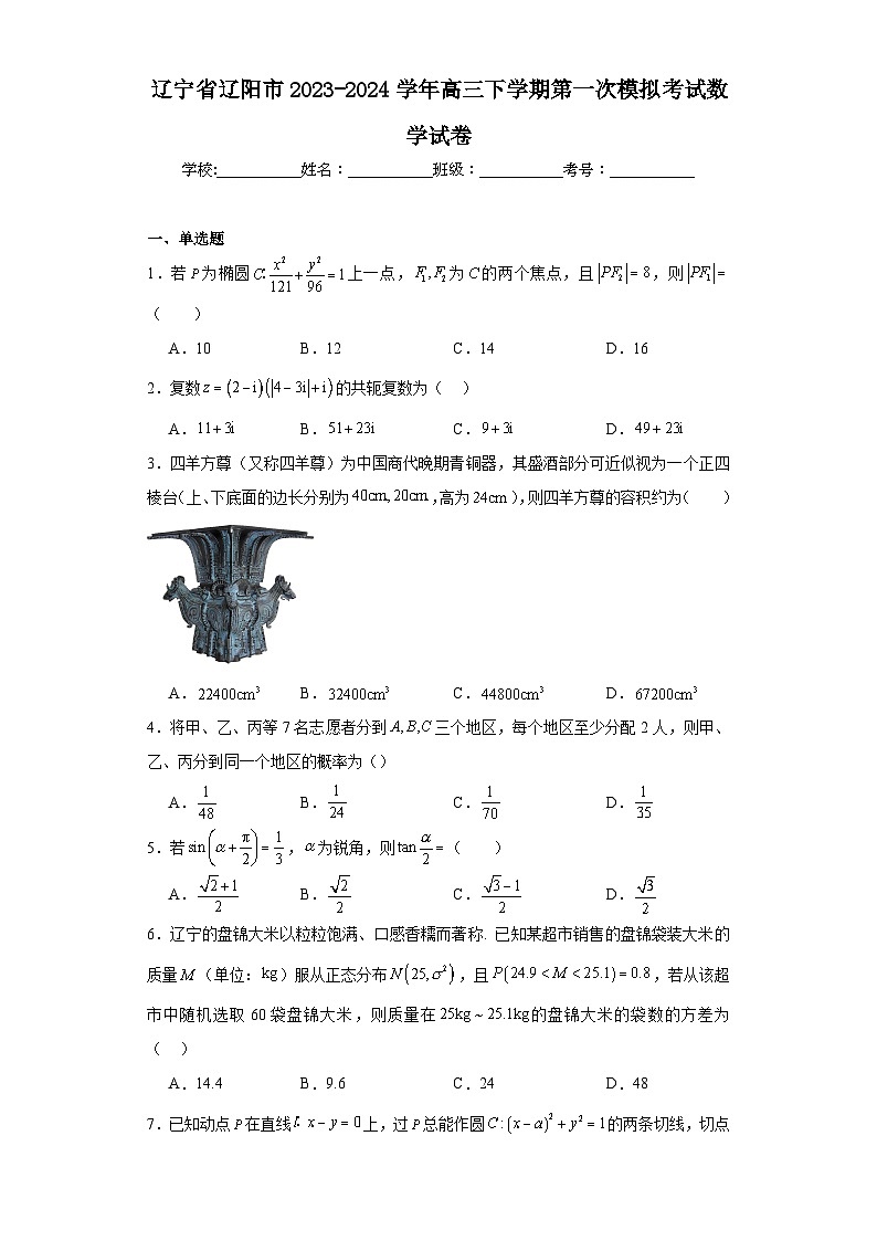 辽宁省辽阳市2023-2024学年高三下学期第一次模拟考试数学试卷及答案01