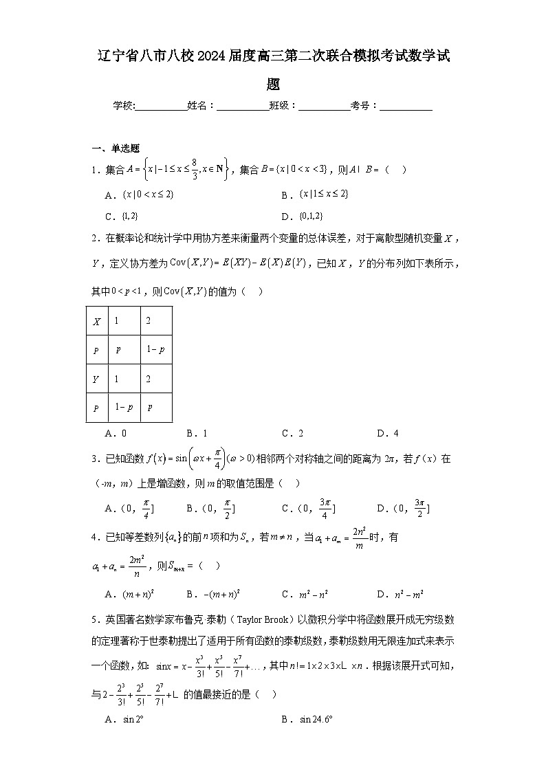 辽宁省八市八校2024届度高三第二次联合模拟考试数学试题及答案第1页