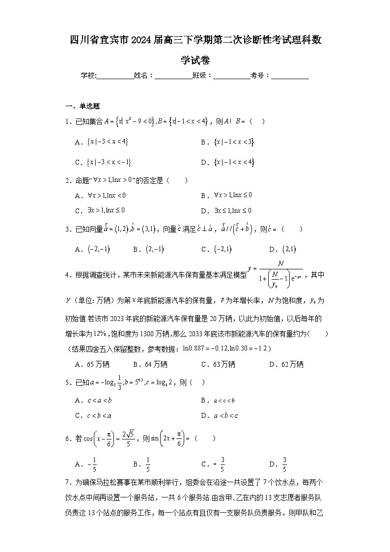 四川省宜宾市2024届高三下学期第二次诊断性考试理科数学试卷及答案01