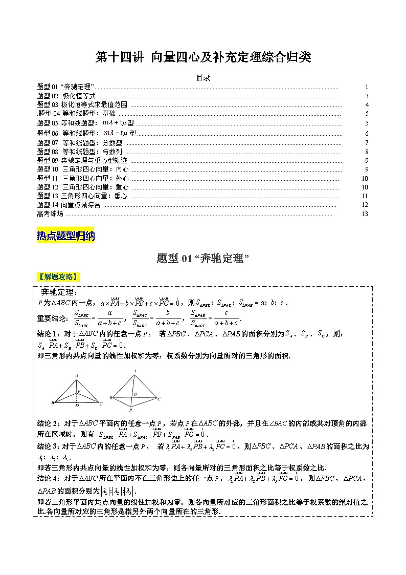 2024年新高考数学题型全归纳讲义第十四讲向量四心及补充定理综合归类(原卷版+解析)第1页