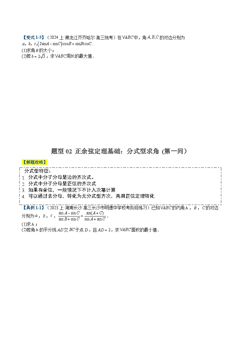 2024年新高考数学题型全归纳讲义第十二讲解三角形大题综合归类(原卷版+解析)03
