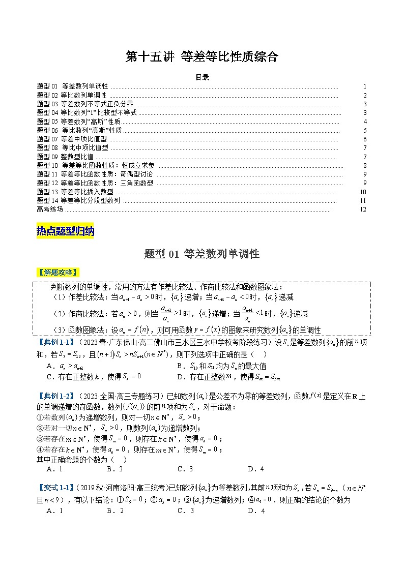 2024年新高考数学题型全归纳讲义第十五讲等差等比性质综合(原卷版+解析)01