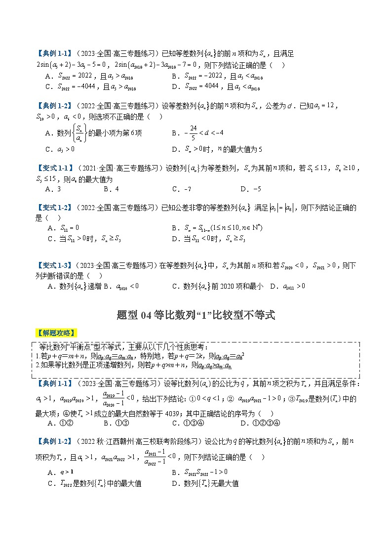 2024年新高考数学题型全归纳讲义第十五讲等差等比性质综合(原卷版+解析)03
