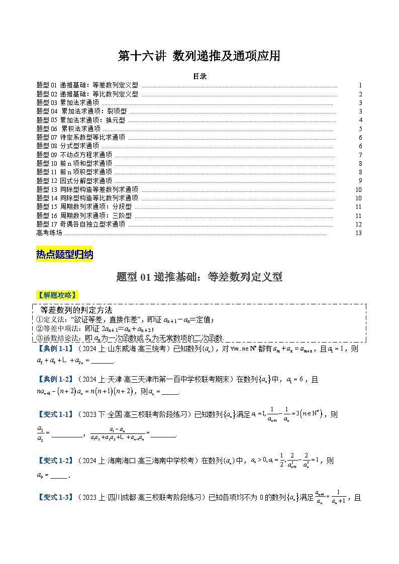 2024年新高考数学题型全归纳讲义第十六讲数列递推及通项应用(原卷版+解析)01