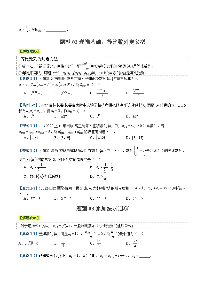 2024年新高考数学题型全归纳讲义第十六讲数列递推及通项应用(原卷版+解析)02