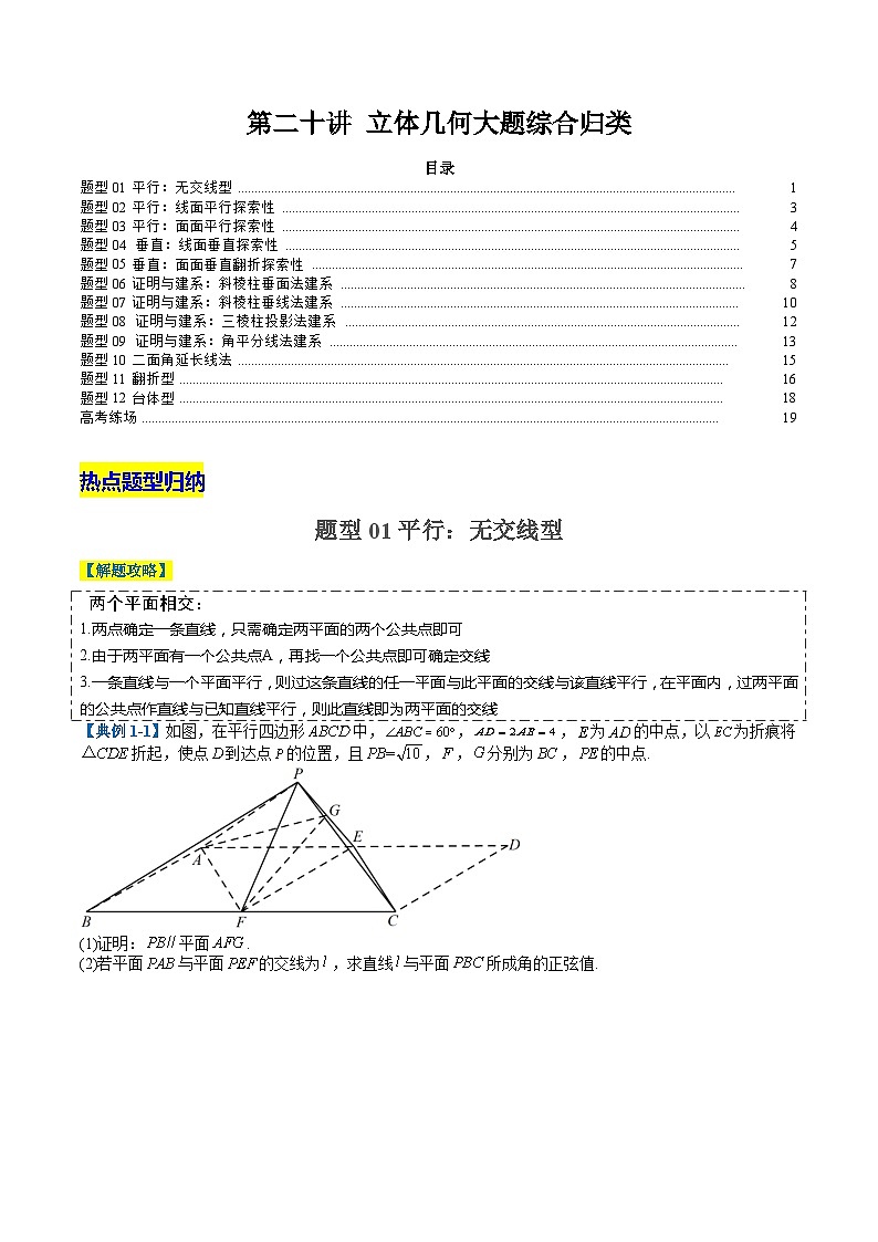 2024年新高考数学题型全归纳讲义第二十讲立体几何大题综合归类(原卷版+解析)第1页