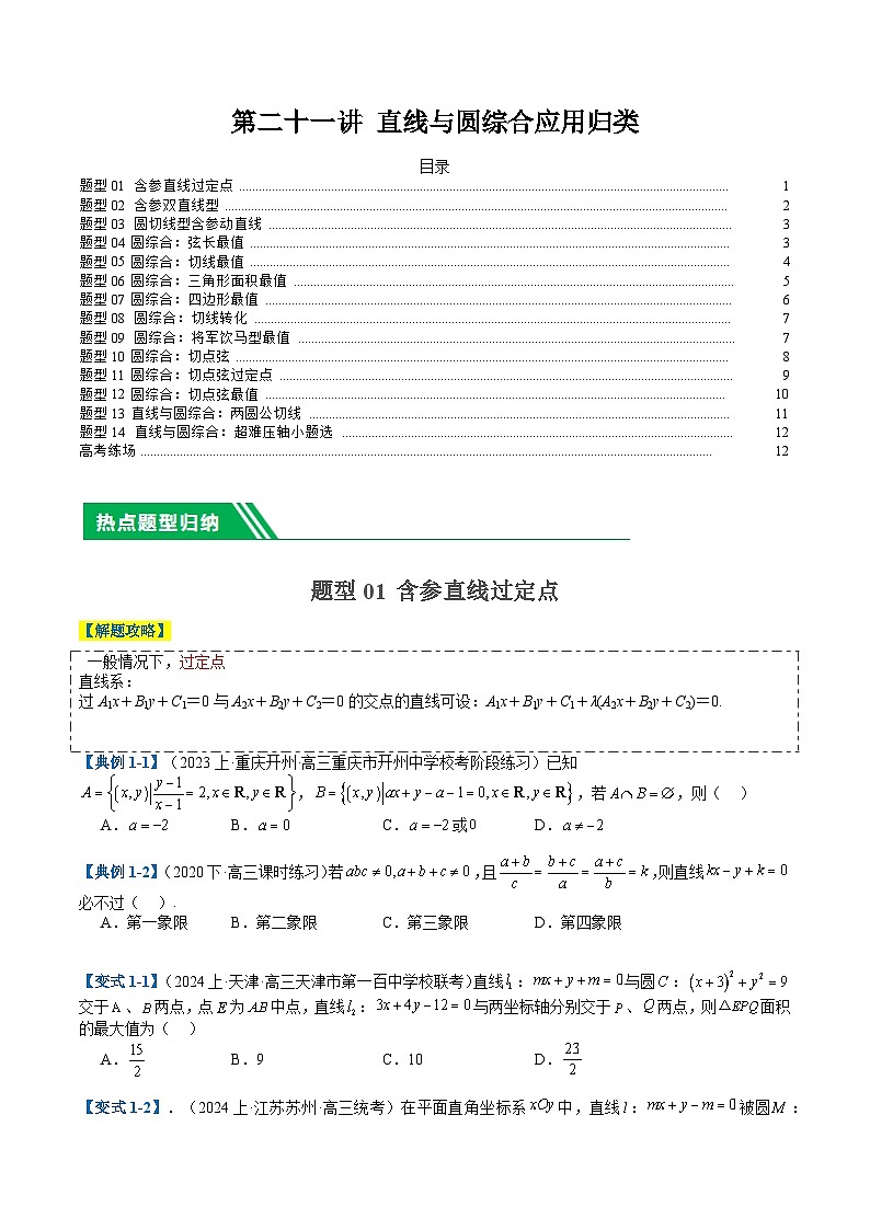 2024年新高考数学题型全归纳讲义第二十一讲直线与圆综合应用归类(原卷版+解析)01
