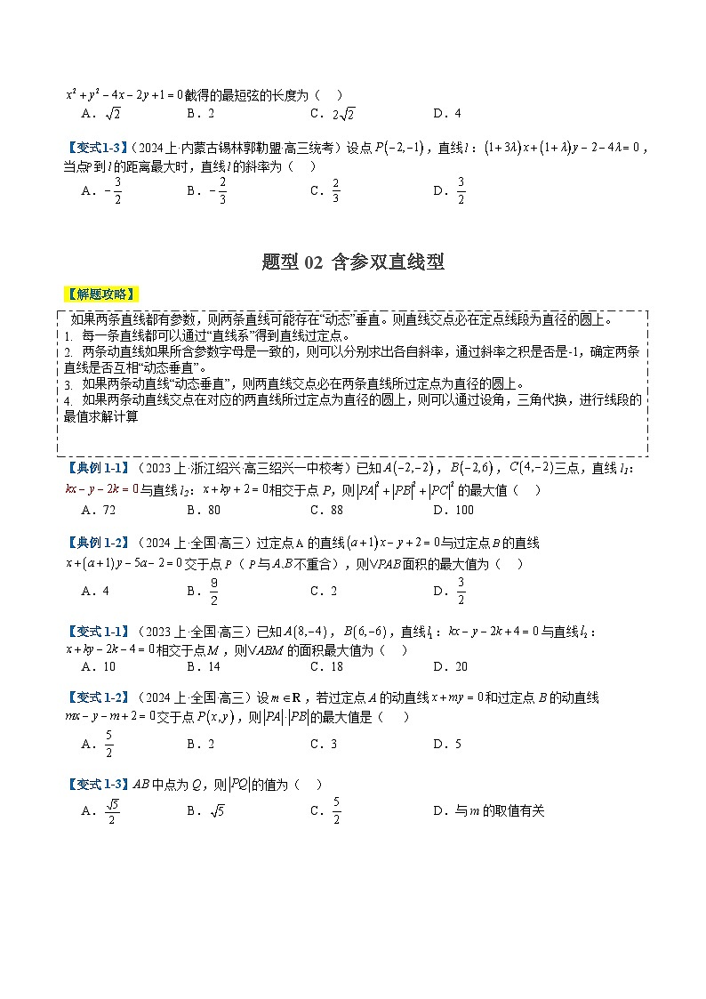 2024年新高考数学题型全归纳讲义第二十一讲直线与圆综合应用归类(原卷版+解析)02