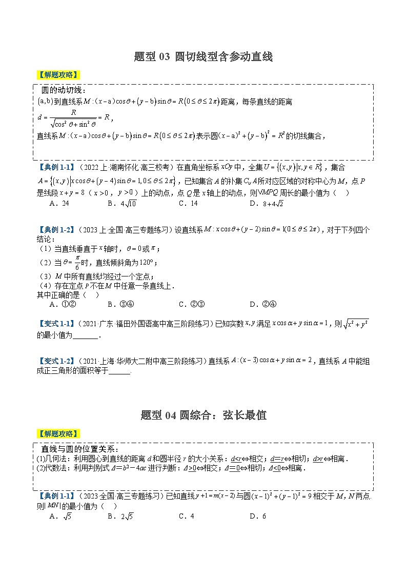 2024年新高考数学题型全归纳讲义第二十一讲直线与圆综合应用归类(原卷版+解析)03