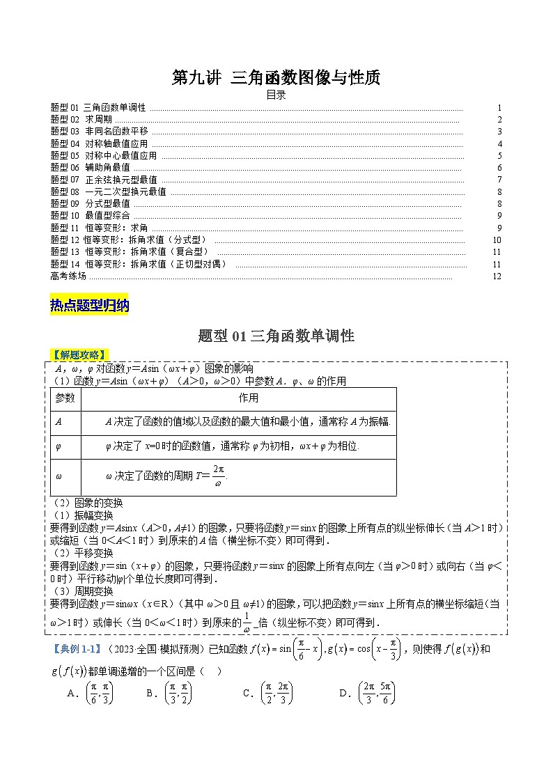 2024年新高考数学题型全归纳讲义第九讲三角函数图像与性质(原卷版+解析)01
