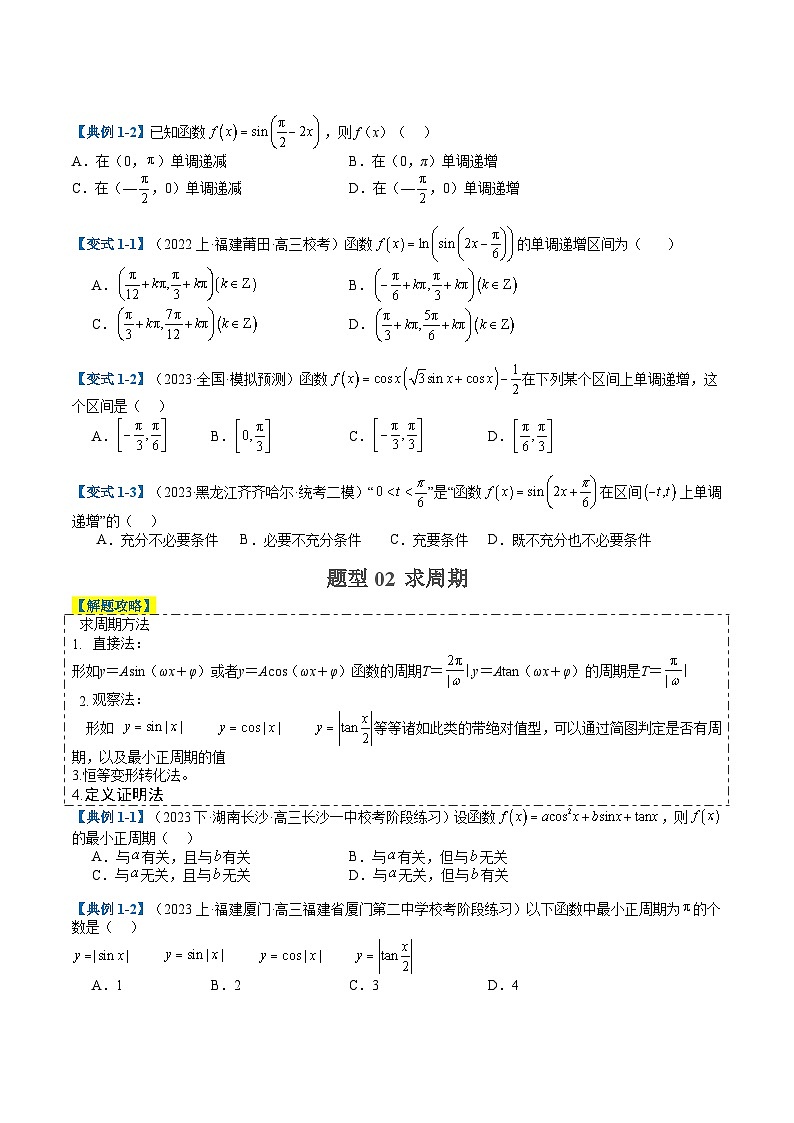 2024年新高考数学题型全归纳讲义第九讲三角函数图像与性质(原卷版+解析)02