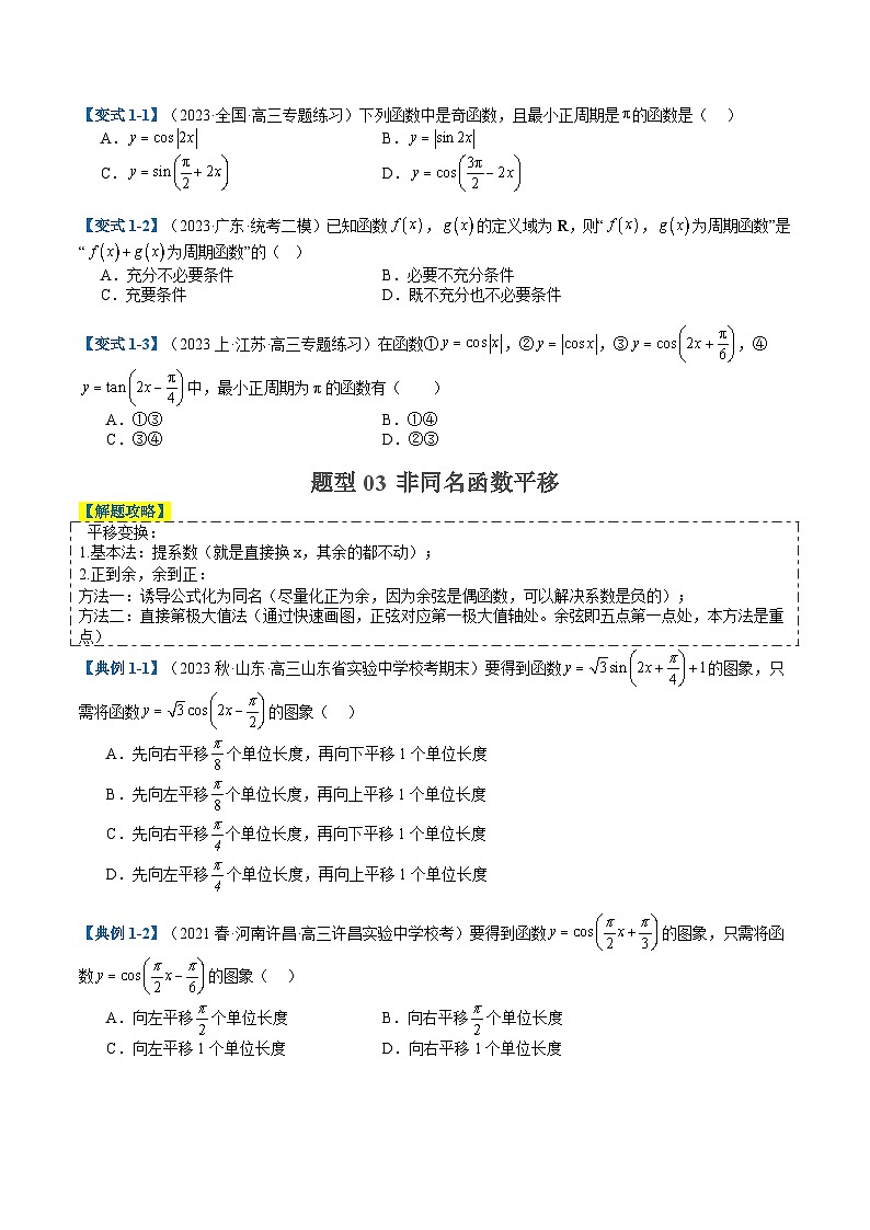2024年新高考数学题型全归纳讲义第九讲三角函数图像与性质(原卷版+解析)03