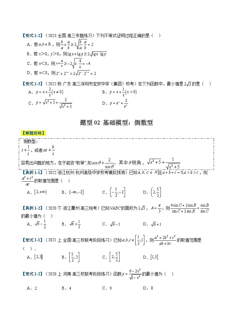 2024年新高考数学题型全归纳讲义第一讲基本不等式归类(原卷版+解析)02