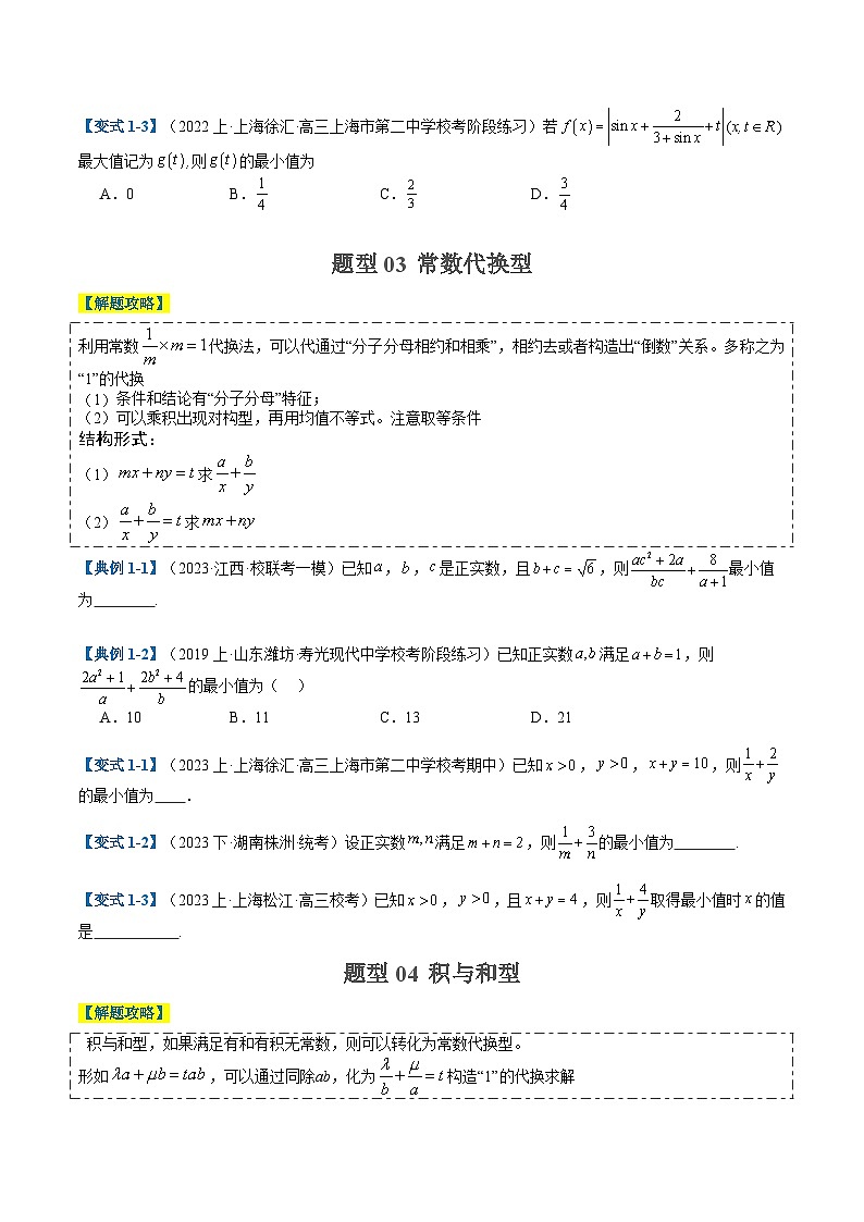 2024年新高考数学题型全归纳讲义第一讲基本不等式归类(原卷版+解析)03