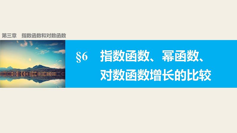 第三章 6指数函数、幂函数、对数函数增长的比较--新人教版高中数学必修第一册全套PPT课件01