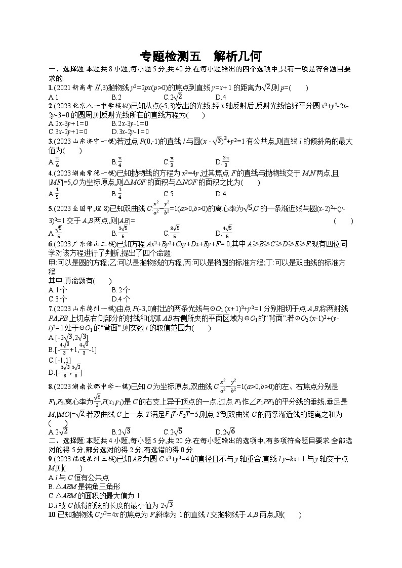 2024年新高考突破专练 专题检测5　解析几何（附答案解析）第1页