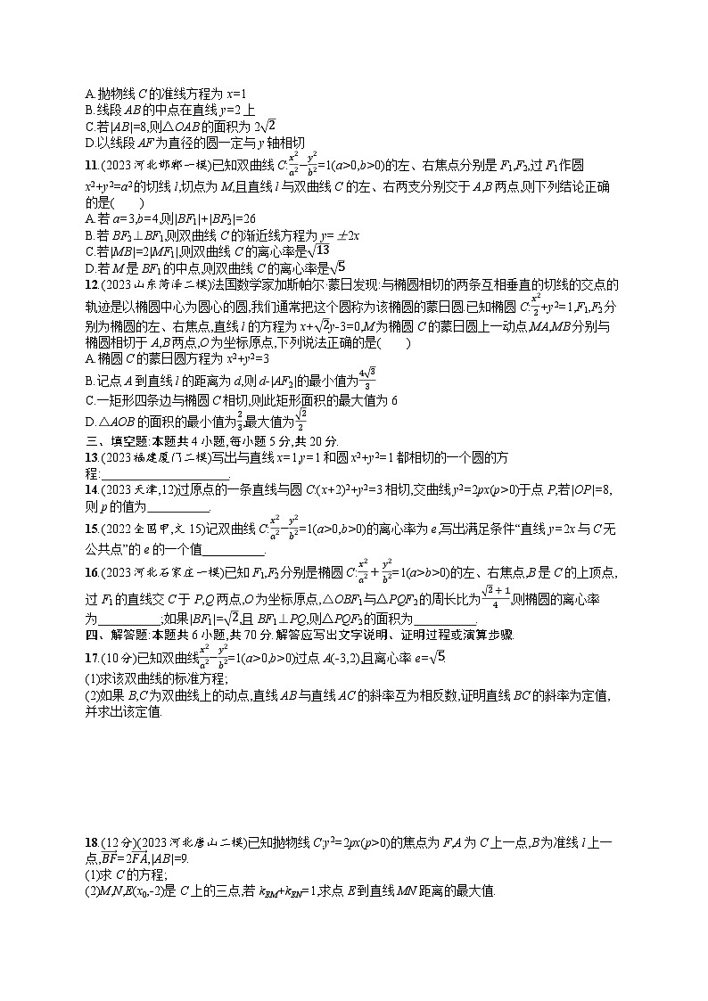 2024年新高考突破专练 专题检测5　解析几何（附答案解析）第2页