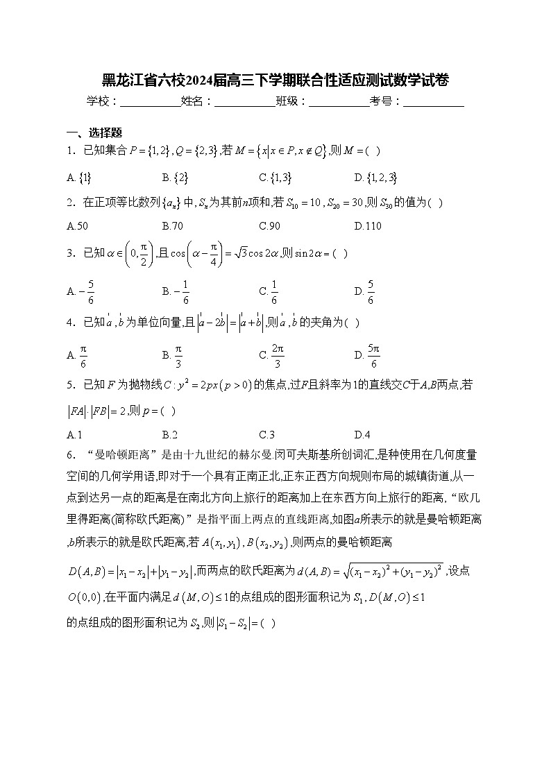 黑龙江省六校2024届高三下学期联合性适应测试数学试卷(含答案)第1页