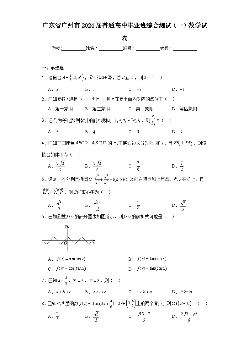 广东省广州市2024届普通高中毕业班综合测试（一）数学试卷及答案第1页