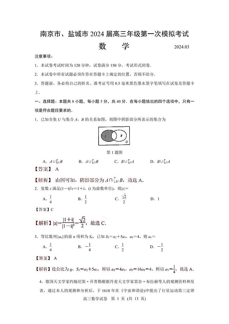 2024南京、盐城高三下学期3月第一次模拟考试数学含答案01