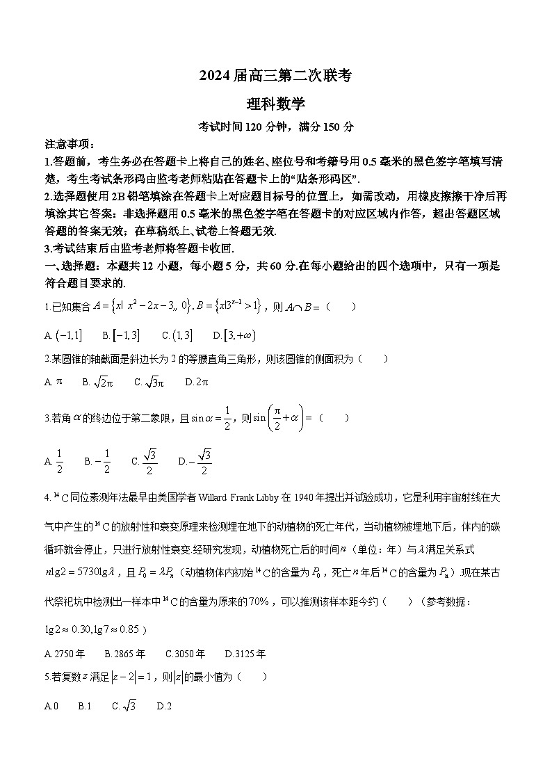 2024成都蓉城名校联盟高三下学期第二次联考试题数学（理）含解析第1页