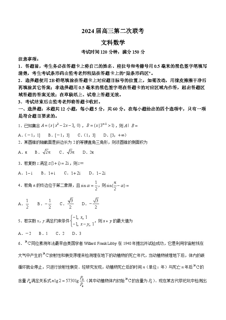 2024成都蓉城名校联盟高三下学期第二次联考试题数学（文）含解析第1页