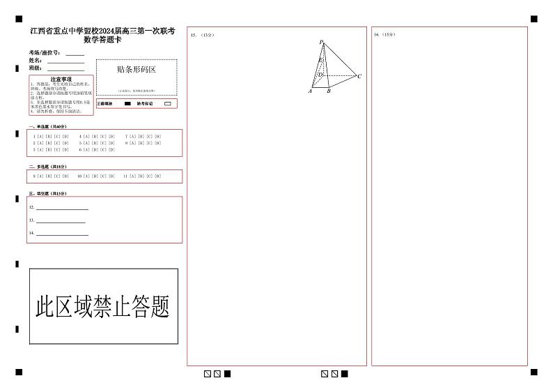 江西省重点中学盟校2024届高三第一次联考数学答题卡第1页