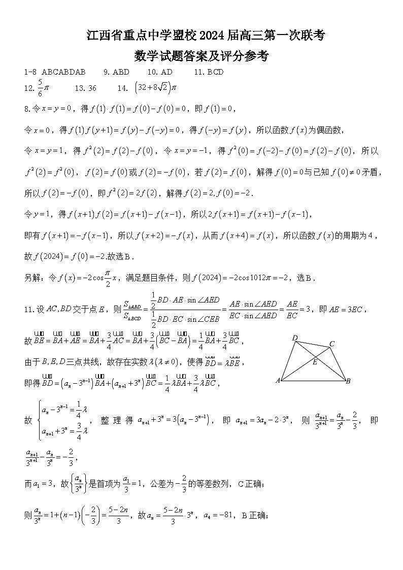 江西省重点中学盟校2024届高三第一次联考数学试题答案第1页