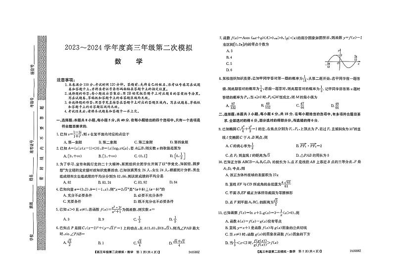 2024黑龙江省部分学校高三下学期第二次模拟考试数学PDF版含解析第1页