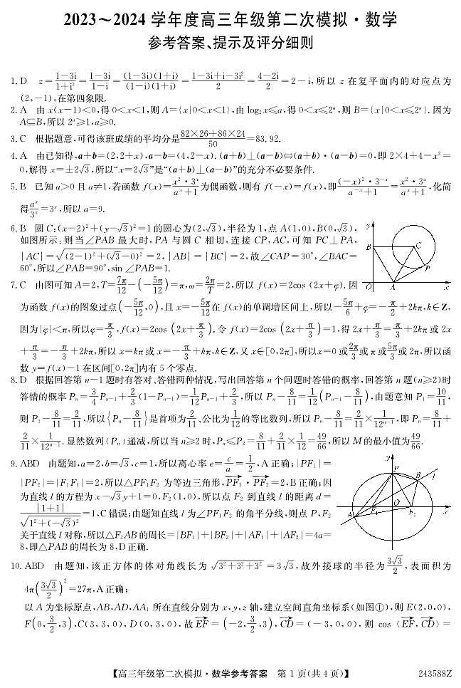 2024黑龙江省部分学校高三下学期第二次模拟考试数学PDF版含解析第3页