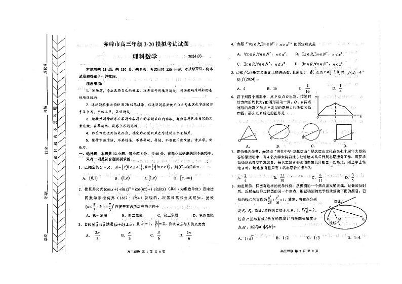 2024赤峰高三下学期3.20模拟考试（一模）数学（理）PDF版含答案01