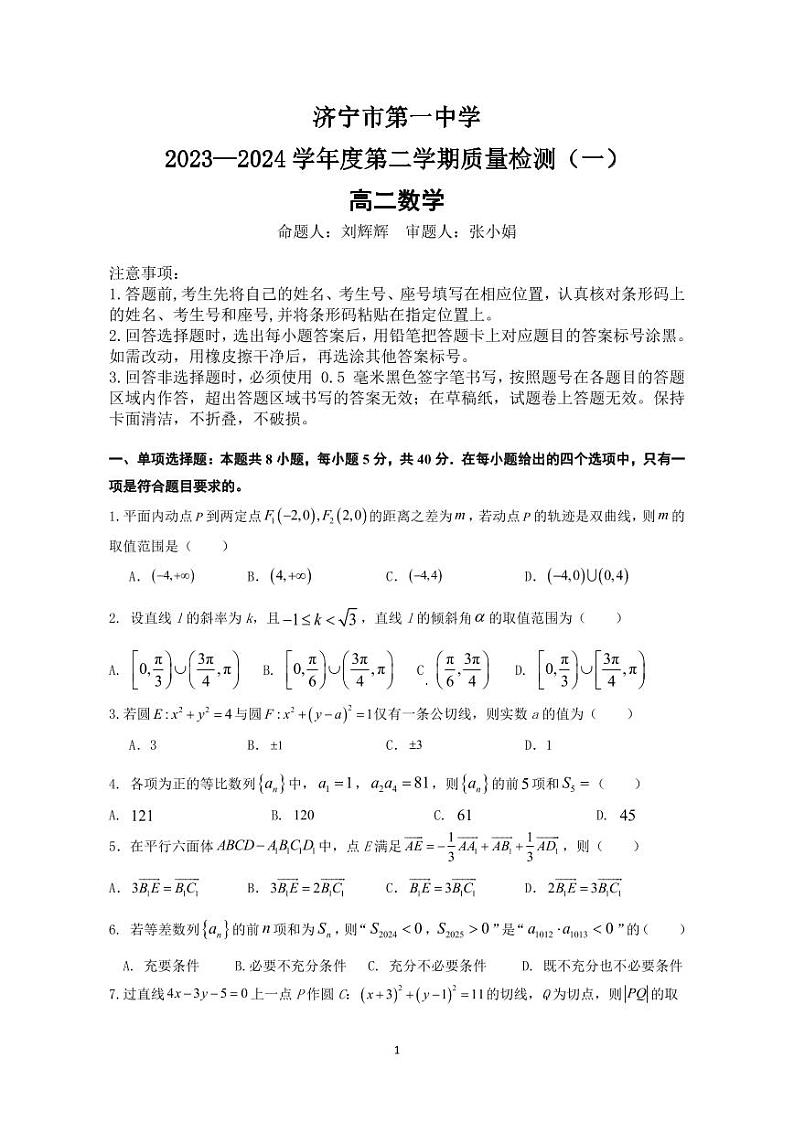 2024济宁一中高二下学期开学考试数学PDF版含答案（可编辑）（答案不全）第1页