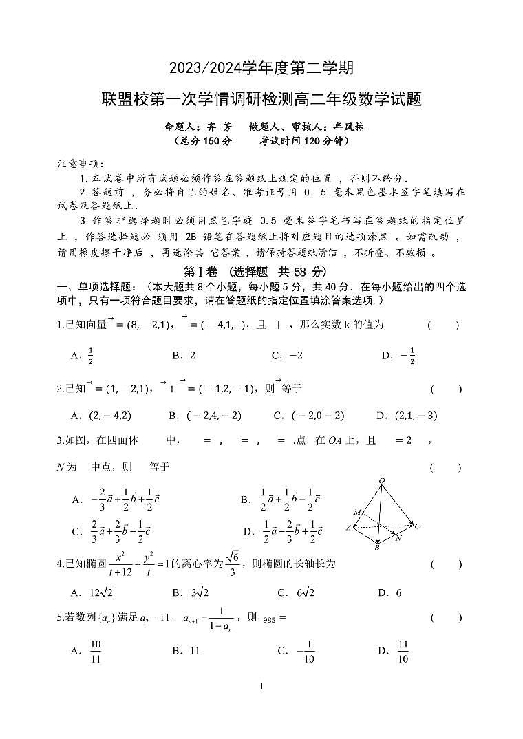 2024盐城五校联考高二下学期3月月考试题数学PDF版含答案（可编辑）第1页