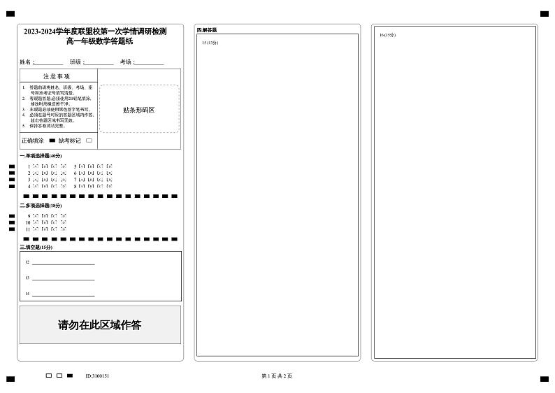 2023-2024学年度联盟校第一次学情调研检测_高一年级数学答题纸第1页