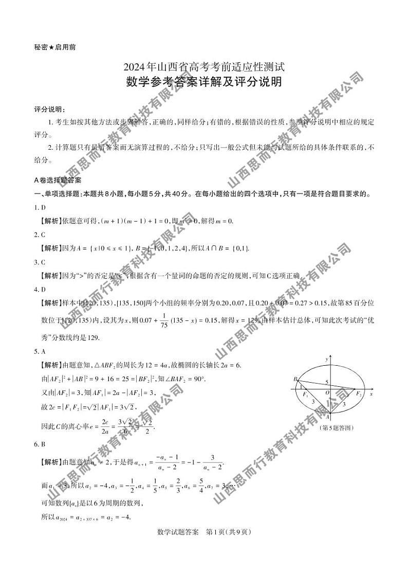 2024年山西省高考考前适应性测试数学答案及详解第1页