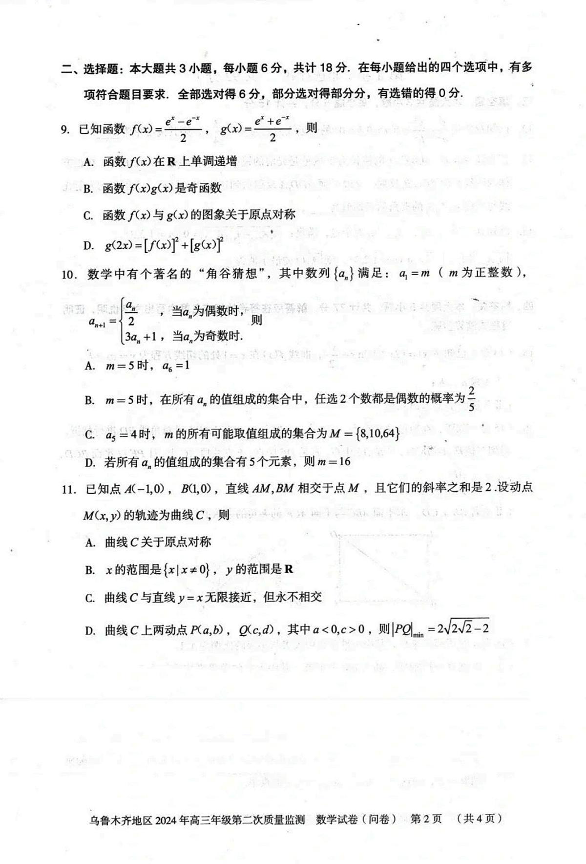 新疆乌鲁木齐地区2024届高三第二次质量监测数学试题第2页