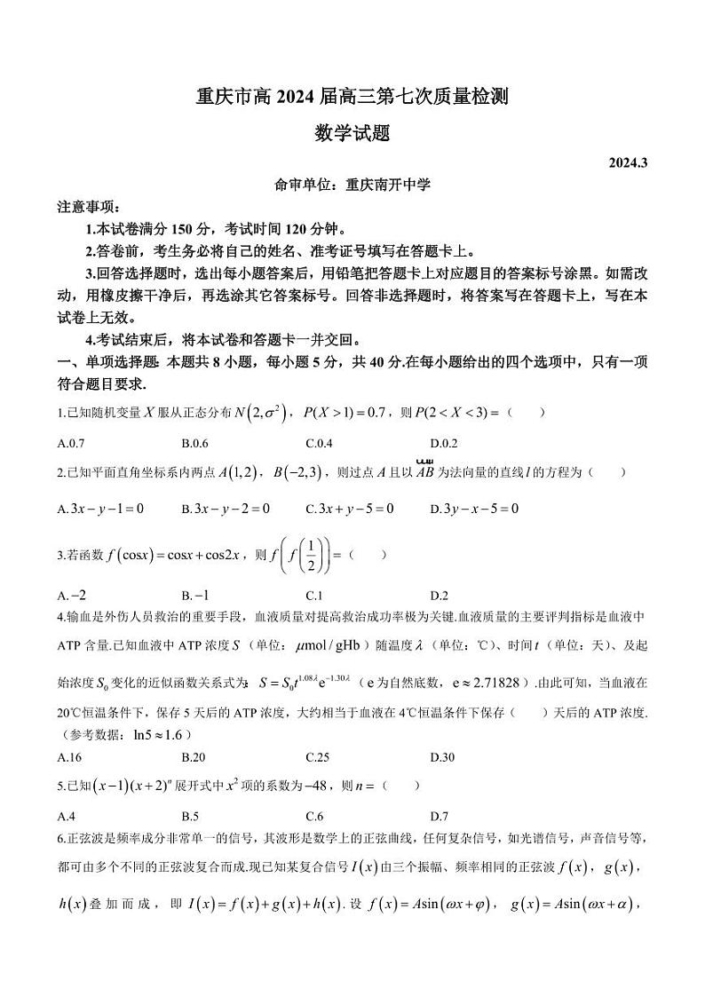 重庆市南开中学校2023-2024学年高三下学期第七次质量检测数学试题+答案第1页