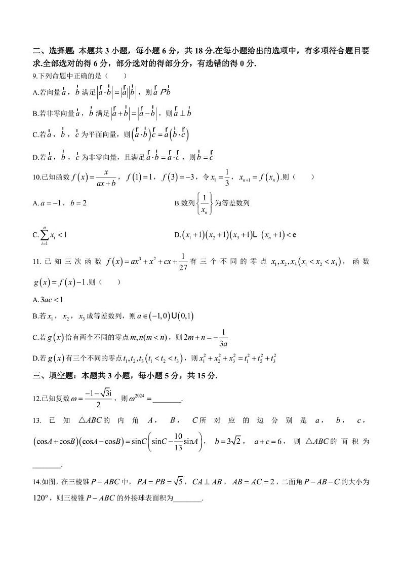 重庆市南开中学校2023-2024学年高三下学期第七次质量检测数学试题+答案第3页