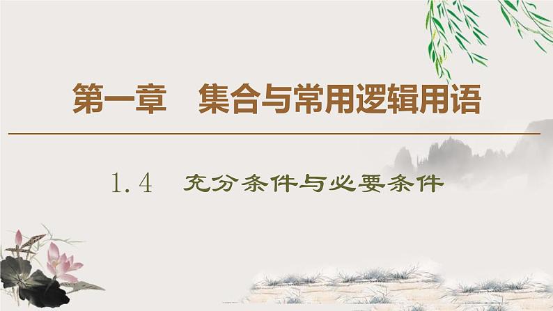 1.4 1.4.1　充分条件与必要条件 1.4.2　充要条件-新人教版高中数学必修第一册全套课件第1页