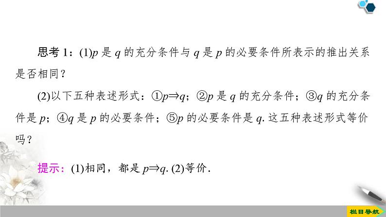 1.4 1.4.1　充分条件与必要条件 1.4.2　充要条件-新人教版高中数学必修第一册全套课件第5页
